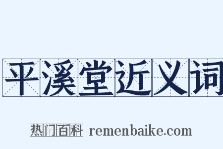 平溪堂近义词是什么意思的图片